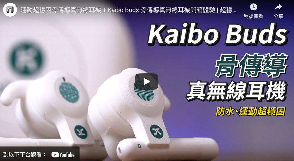 運動超穩固骨傳導真無線耳機！Kaibo Buds 骨傳導真無線耳機開箱體驗 |
